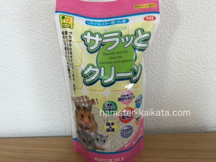 ハムスターのトイレ砂「サラッとクリーン」